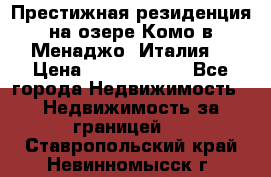 Престижная резиденция на озере Комо в Менаджо (Италия) › Цена ­ 36 006 000 - Все города Недвижимость » Недвижимость за границей   . Ставропольский край,Невинномысск г.